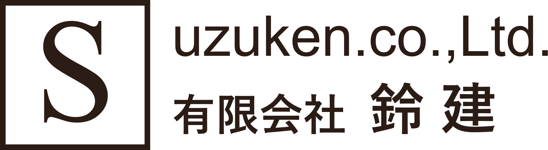 有限会社 鈴建
